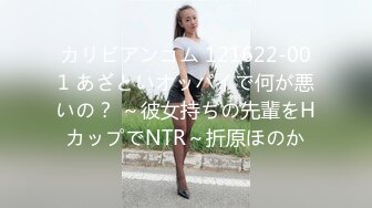 カリビアンコム 121622-001 あざといオッパイで何が悪いの？ ～彼女持ちの先輩をHカップでNTR～折原ほのか