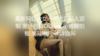 最新网红少女『恶犬』私人定制 黑丝包臀OL制服 小教鞭拍臀 美乳嫩穴 呻吟浪叫