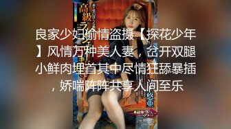 良家少妇偷情盗摄【探花少年】风情万种美人妻，岔开双腿小鲜肉埋首其中尽情狂舔暴插，娇喘阵阵共享人间至乐