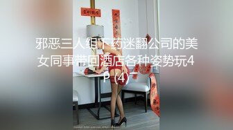 邪恶三人组下药迷翻公司的美女同事带回酒店各种姿势玩4P (4)