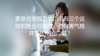 要是你发现卫生巾里有三个这样的熟女在里面，你有勇气推开卫生巾的门吗？