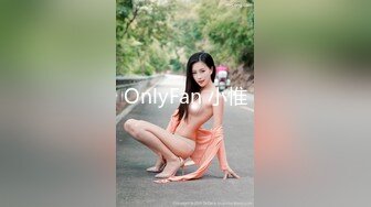 OnlyFan 小惟