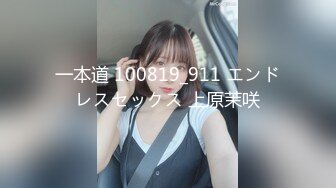 一本道 100819_911 エンドレスセックス 上原茉咲