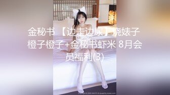 金秘书 【边走边尿】烧婊子 橙子橙子+金秘书虾米 8月会员福利(3)