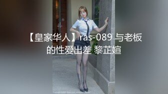 【皇家华人】ras-089 与老板的性爱出差 黎芷媗