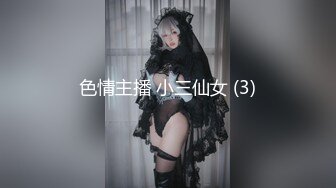 色情主播 小三仙女 (3)