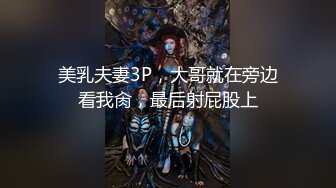 美乳夫妻3P，大哥就在旁边看我肏，最后射屁股上