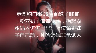 老哥约白嫩00后萌妹子啪啪，粉穴奶子逼逼无毛，抬起双腿插入进进出出，上位骑乘妹子自己动，呻吟娇喘非常诱人