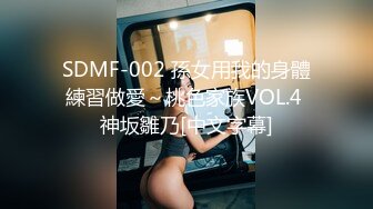 SDMF-002 孫女用我的身體練習做愛～桃色家族VOL.4 神坂雛乃[中文字幕]