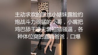 主动求欢的黑丝小婊妹露脸约炮战斗力很猛的小哥，小嘴把鸡巴舔干净无套抽插骚逼，各种体位爽的直喊爸爸，口爆