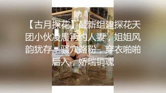 【古月探花】最新组建探花天团小伙凌晨再约人妻，姐姐风韵犹存，骚穴略粉，穿衣啪啪后入，娇喘销魂