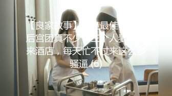 【良家故事】泡良最佳教程，后宫团真不少，三个人妻一起来酒店，每天忙不过来这么多骚逼 (6)