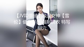 【JVID重磅】极品女神【雪伦】健身学员 强制脱衣 特写掰穴