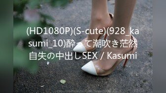 (HD1080P)(S-cute)(928_kasumi_10)酔って潮吹き茫然自失の中出しSEX／Kasumi