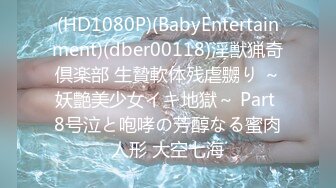 (HD1080P)(BabyEntertainment)(dber00118)淫獣猟奇倶楽部 生贄軟体残虐嬲り ～妖艶美少女イキ地獄～ Part 8号泣と咆哮の芳醇なる蜜肉人形 大空七海