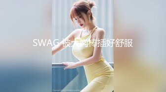 SWAG 被大肉棒插好舒服