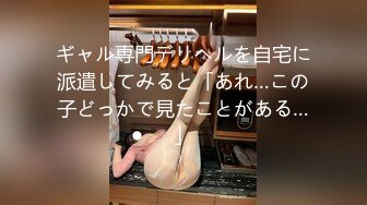 ギャル専門デリヘルを自宅に派遣してみると「あれ…この子どっかで見たことがある…」