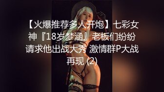 【火爆推荐多人开炮】七彩女神『18岁梦涵』老板们纷纷请求他出战大秀 激情群P大战再现 (2)