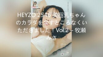 HEYZO 2546 美巨乳ちゃんのカラダを余すところなくいただきました！Vol.2 – 牧瀬みさ