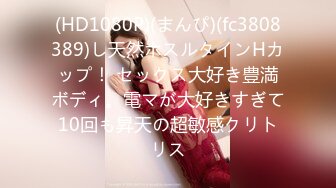 (HD1080P)(まんぴ)(fc3808389)し天然ホスルタインHカップ！ セックス大好き豊満ボディ。電マが大好きすぎて10回も昇天の超敏感クリトリス