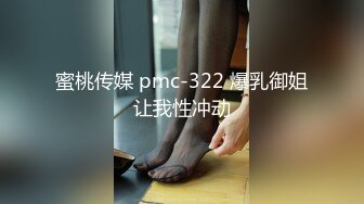 蜜桃传媒 pmc-322 爆乳御姐让我性冲动