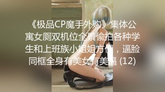 《极品CP魔手外购》集体公寓女厕双机位全景偸拍各种学生和上班族小姐姐方便，逼脸同框全身有美女有美逼 (12)