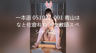 一本道 051022_001 青山はなと佐倉ねね ～女教師スペシャル版～