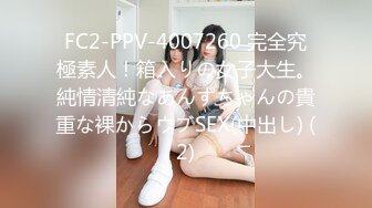 FC2-PPV-4007260 完全究極素人！箱入りの女子大生。純情清純なあんずちゃんの貴重な裸からウブSEX(中出し) (2)