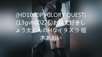 (HD1080P)(GLORY QUEST)(13gvh00276)お尻大好きしょう太くんのHなイタズラ 枢木あおい