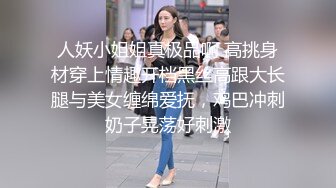 人妖小姐姐真极品啊 高挑身材穿上情趣开档黑丝高跟大长腿与美女缠绵爱抚，鸡巴冲刺奶子晃荡好刺激