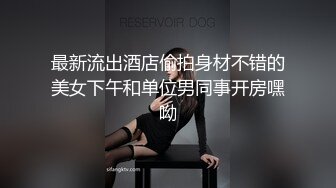 最新流出酒店偷拍身材不错的美女下午和单位男同事开房嘿呦