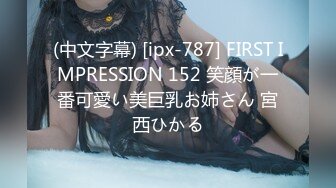 (中文字幕) [ipx-787] FIRST IMPRESSION 152 笑顔が一番可愛い美巨乳お姉さん 宮西ひかる