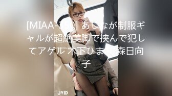 [MIAA-350] あしなが制服ギャルが超絶美脚で挟んで犯してアゲル 木下ひまり 森日向子