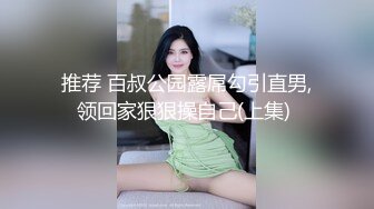 推荐 百叔公园露屌勾引直男,领回家狠狠操自己(上集) 