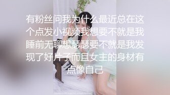 有粉丝问我为什么最近总在这个点发小视频我想要不就是我睡前无聊想瑟瑟要不就是我发现了好片子而且女主的身材有点像自己