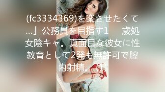 (fc3334369)を楽させたくて…」公務員を目指す1⚪︎歳処女陰キャ。真面目な彼女に性教育として2発も無許可で膣内射精。 (1)