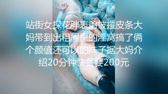 站街女探花胖表弟被拉皮条大妈带到出租屋里的淫窝搞了俩个颜值还可以的妹子据大妈介绍20分钟快餐要200元