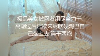 极品美女被网友用尽全力干,高潮过后淫欲未尽吹硬鸡巴自己坐上去 连干两炮