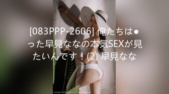 [083PPP-2606] 俺たちは●った早見ななの本気SEXが見たいんです！(2) 早見なな