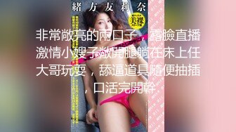 非常敞亮的兩口子，露臉直播激情小嫂子敞開腿躺在床上任大哥玩耍，舔逼道具隨便抽插，口活完開幹