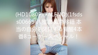 (HD1080P)(FALENO)(1fsdss00669)八蜜凛 緊急移籍 本当の自分を発見する覚醒4本番8コーナースペシャル！