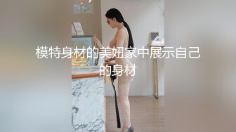 模特身材的美妞家中展示自己的身材