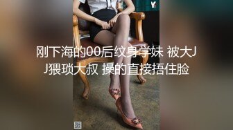 刚下海的00后纹身学妹 被大JJ猥琐大叔 操的直接捂住脸