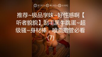 推荐~极品学妹~好性感啊【听者貌貌】刮毛黑牛跳蛋~超级骚~身材棒，喷血撸管必看 (7)