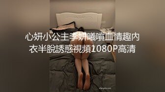 心妍小公主李妍曦噴血情趣內衣半脫誘惑視頻1080P高清