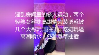 淫乱房间里的多人运动，两个轻熟女丝袜高跟情趣装诱惑被几个大哥玩弄抽插，吃奶玩逼高潮喷水，各种爆草抽插