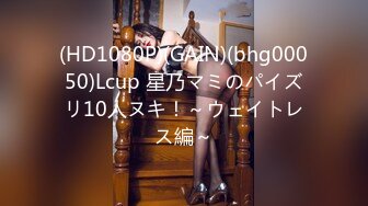 (HD1080P)(GAIN)(bhg00050)Lcup 星乃マミのパイズリ10人ヌキ！～ウェイトレス編～