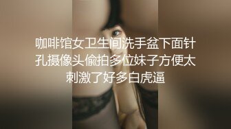 咖啡馆女卫生间洗手盆下面针孔摄像头偸拍多位妹子方便太刺激了好多白虎逼