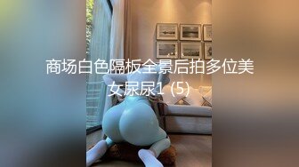 商场白色隔板全景后拍多位美女尿尿1 (5)