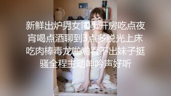 新鲜出炉男女同事开房吃点夜宵喝点酒聊到3点多脱光上床吃肉棒毒龙啪啪看不出妹子挺骚全程主动呻吟声好听